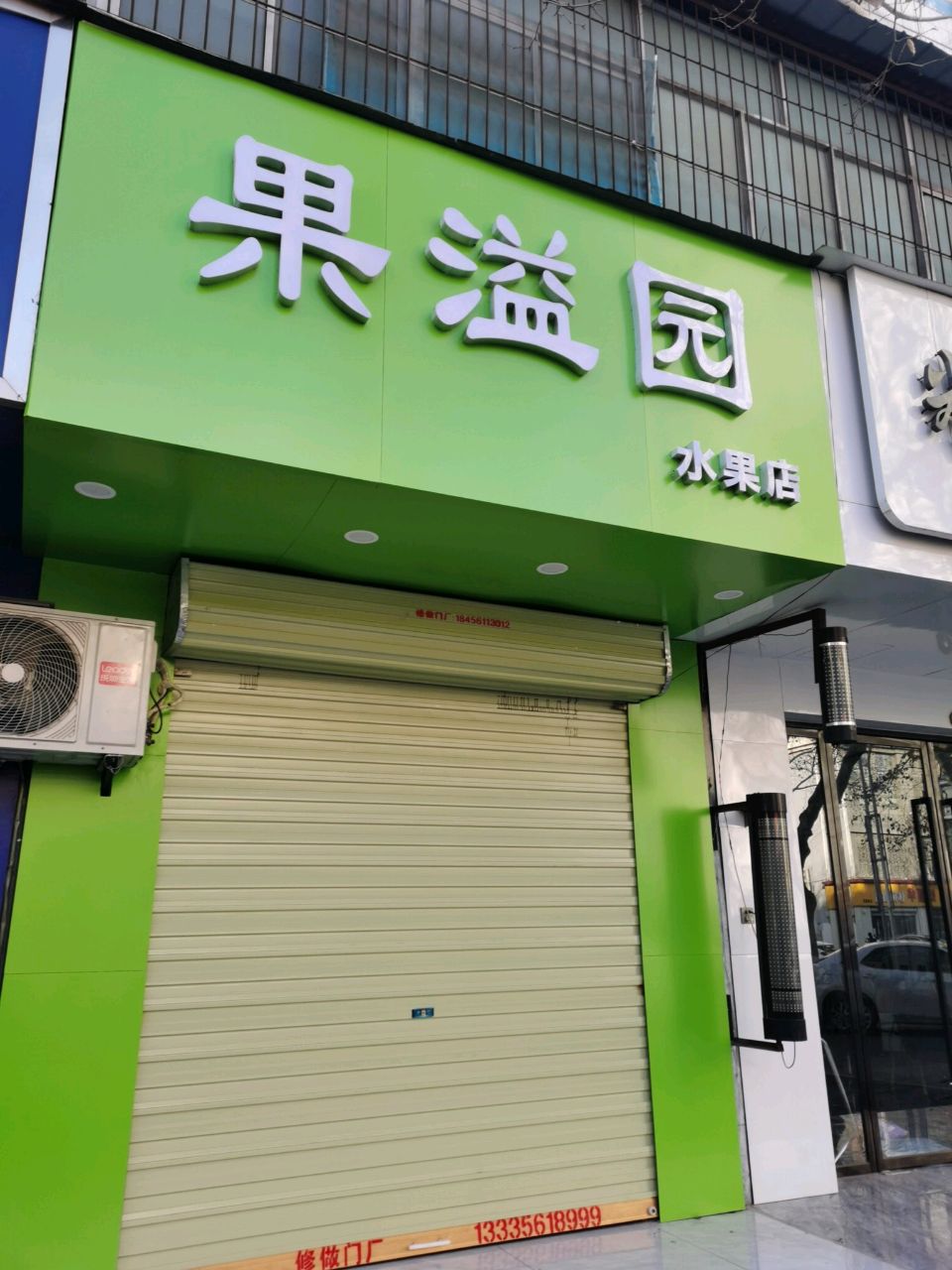 果溢园水果店