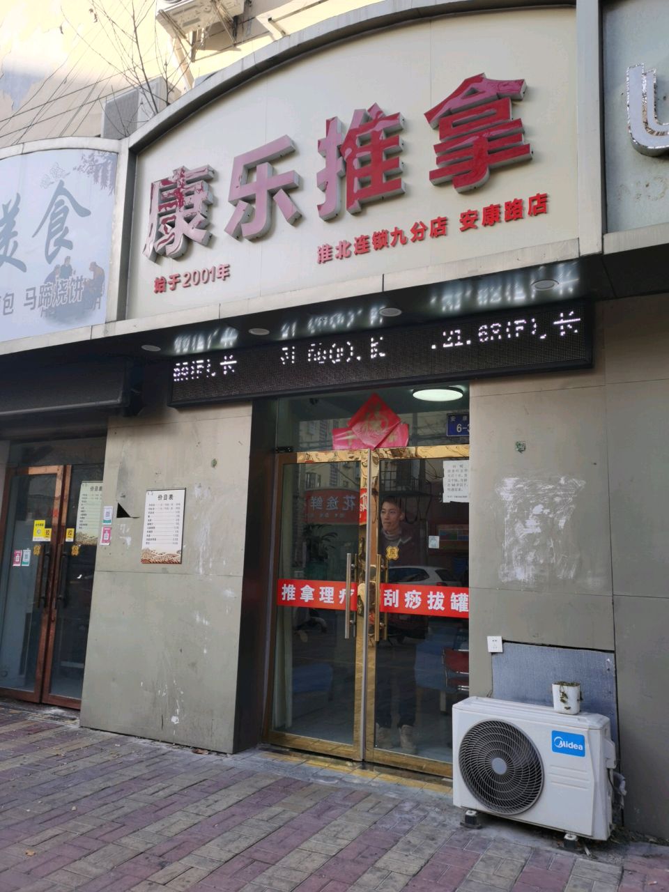 康乐推拿(安康路店)