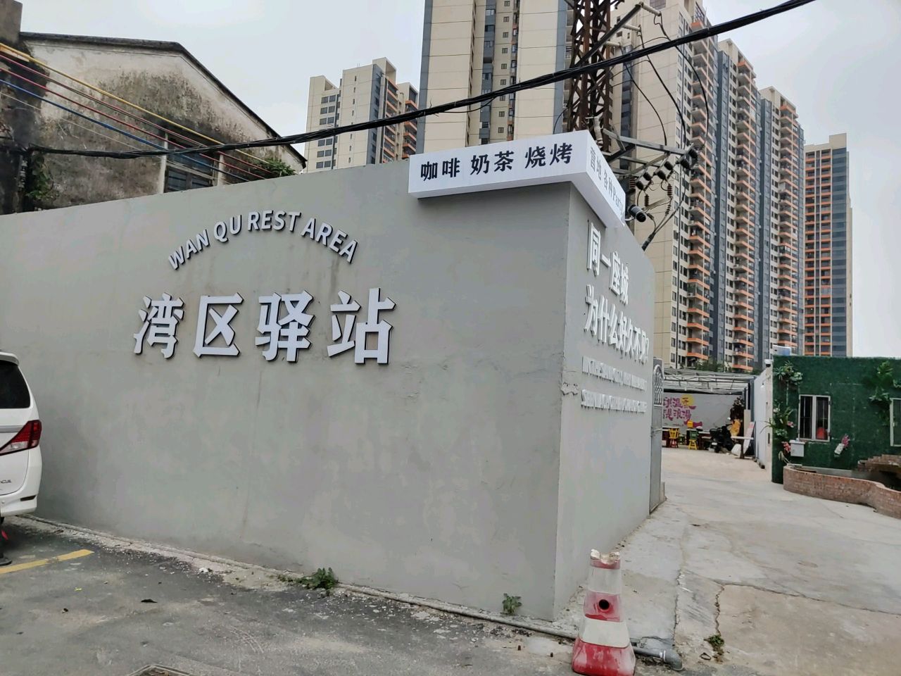 湾区驿站