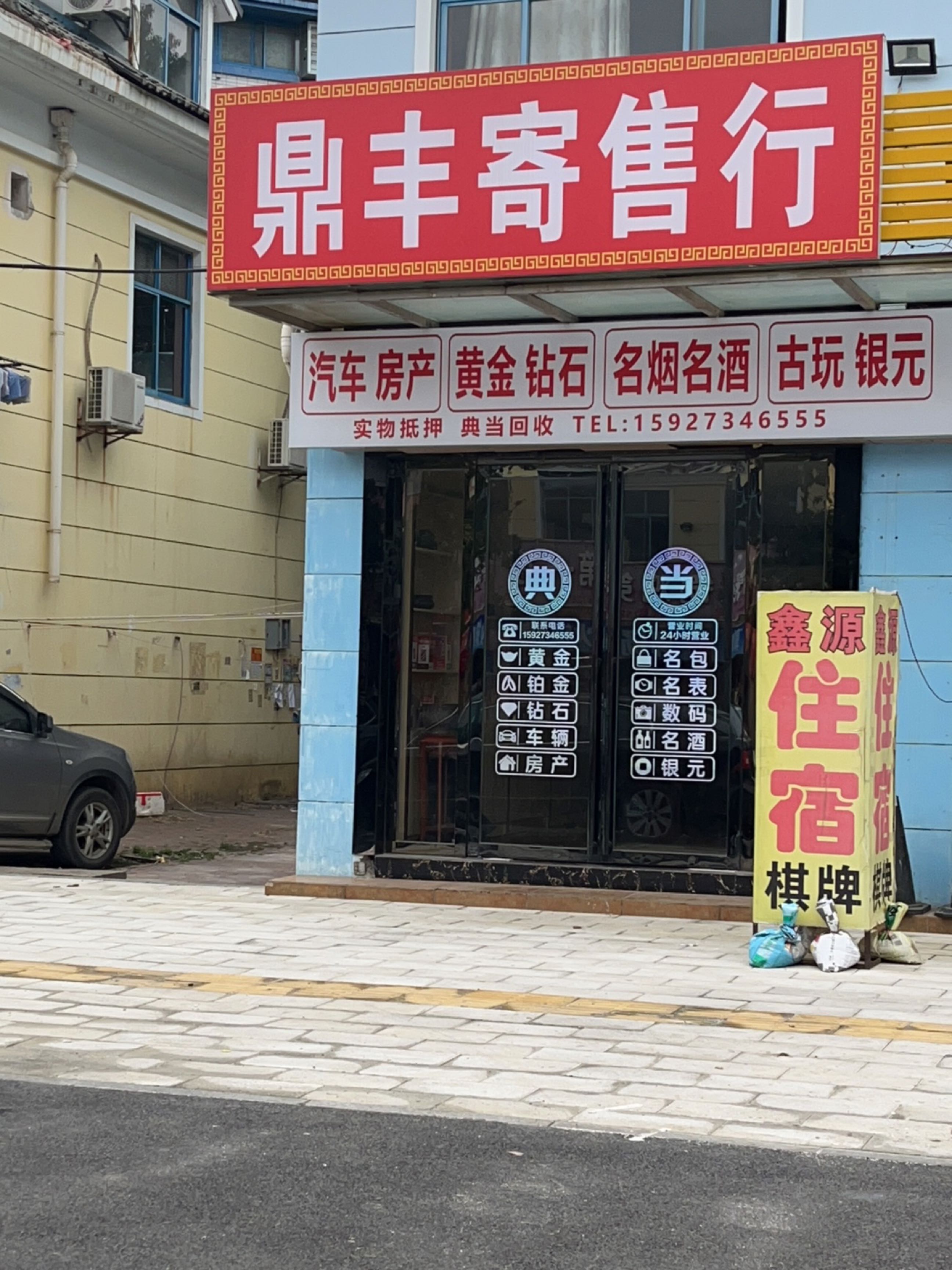 鼎丰寄售行