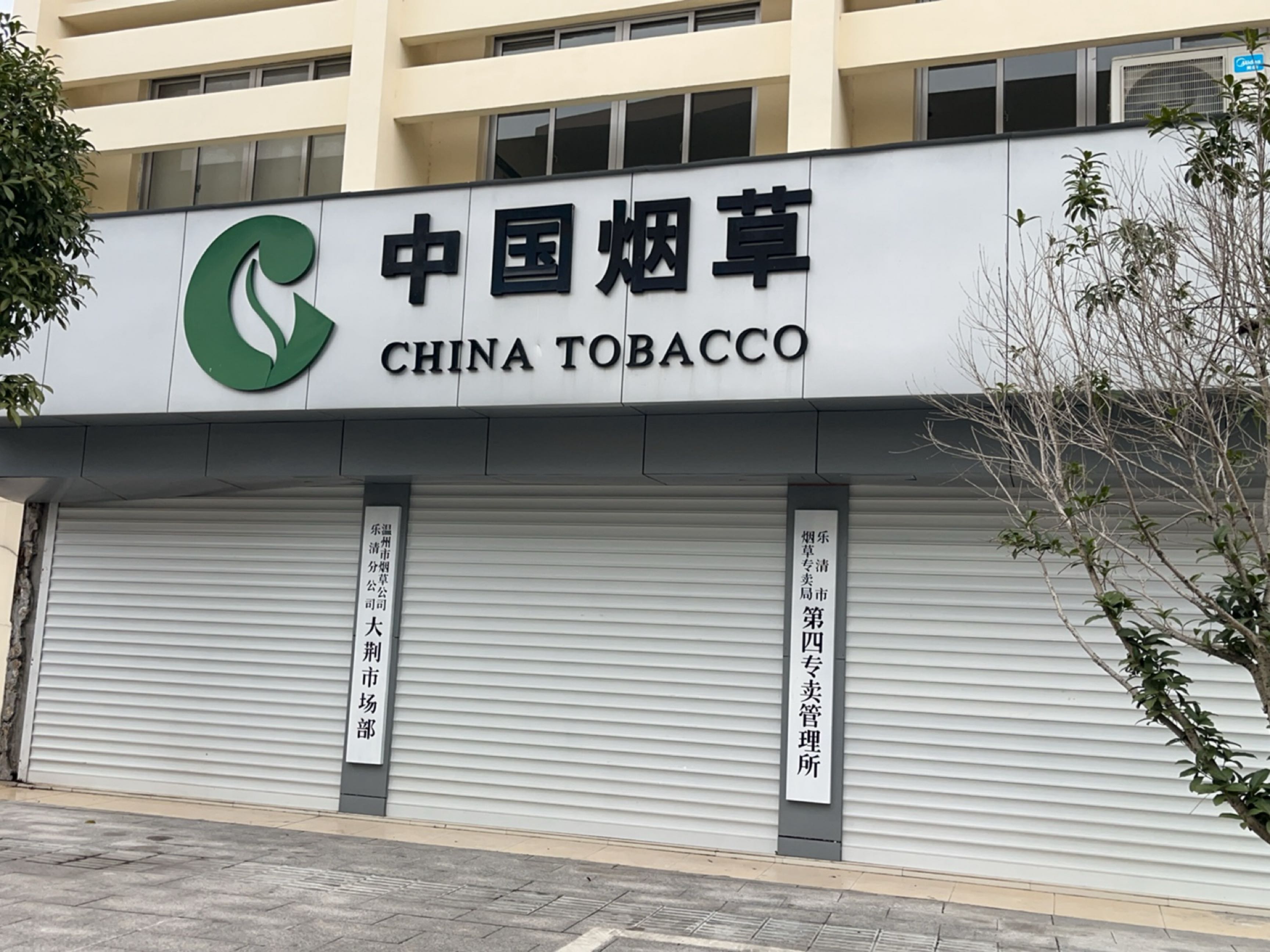 乐凊市烟草专卖局第四专卖管理所