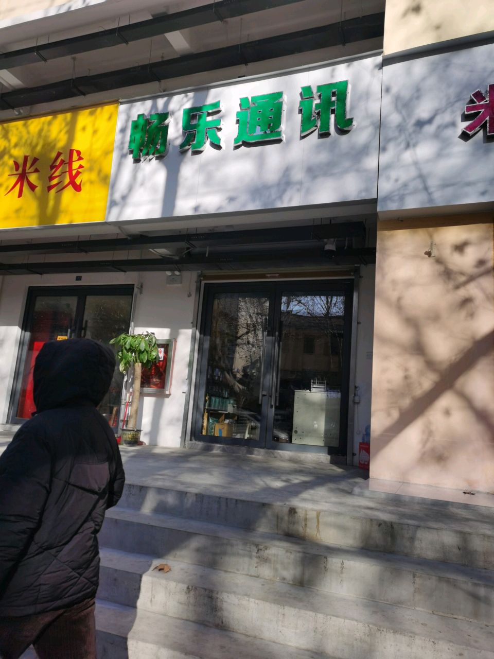 畅乐通讯