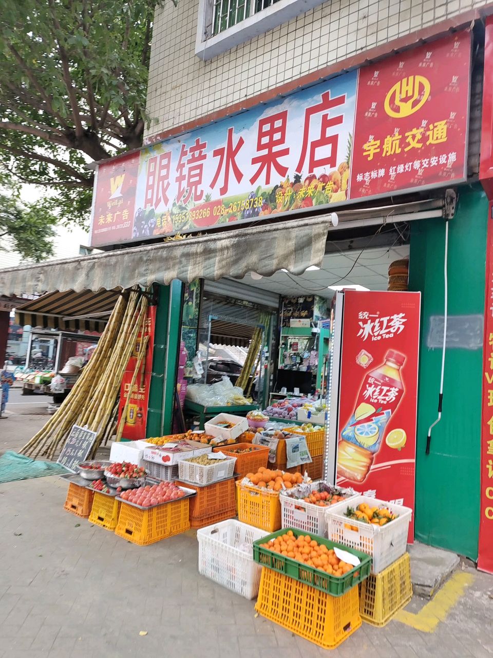眼镜水果店