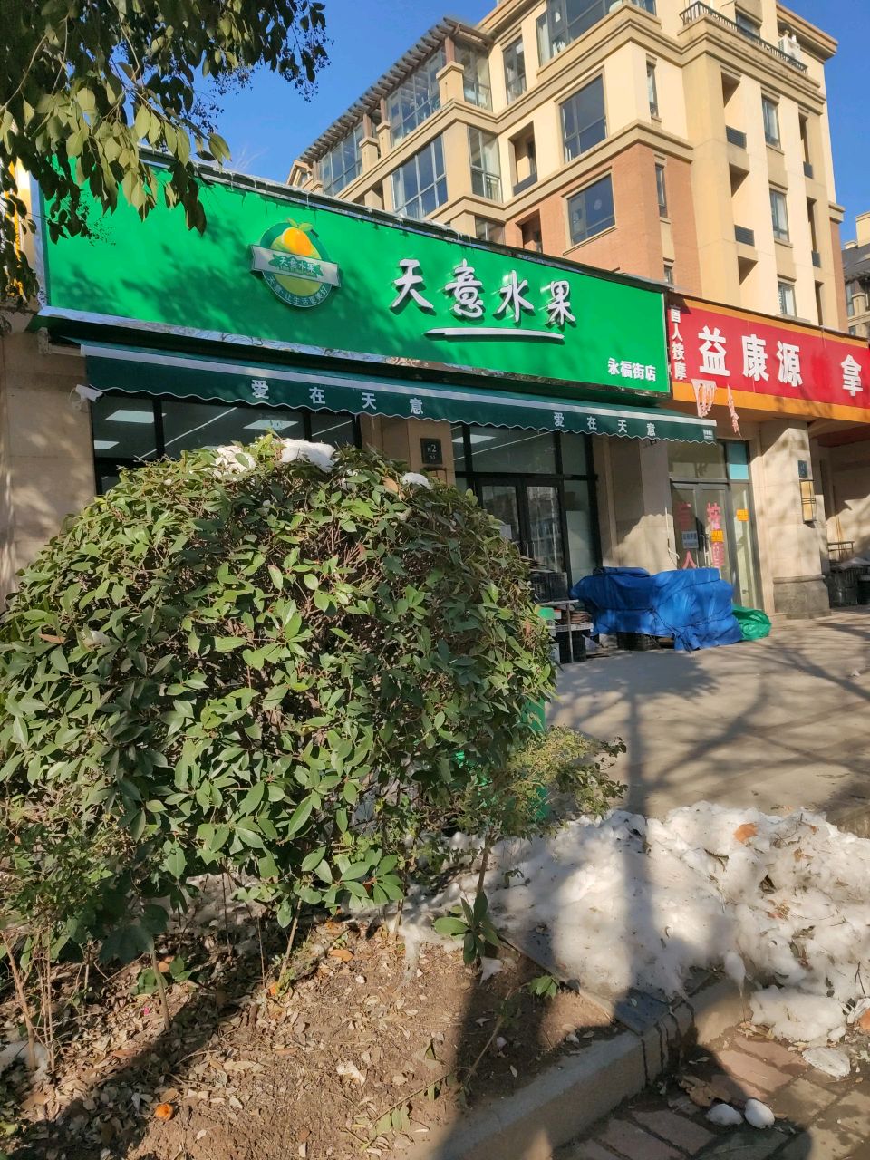 中牟县天意水果(永福街店)