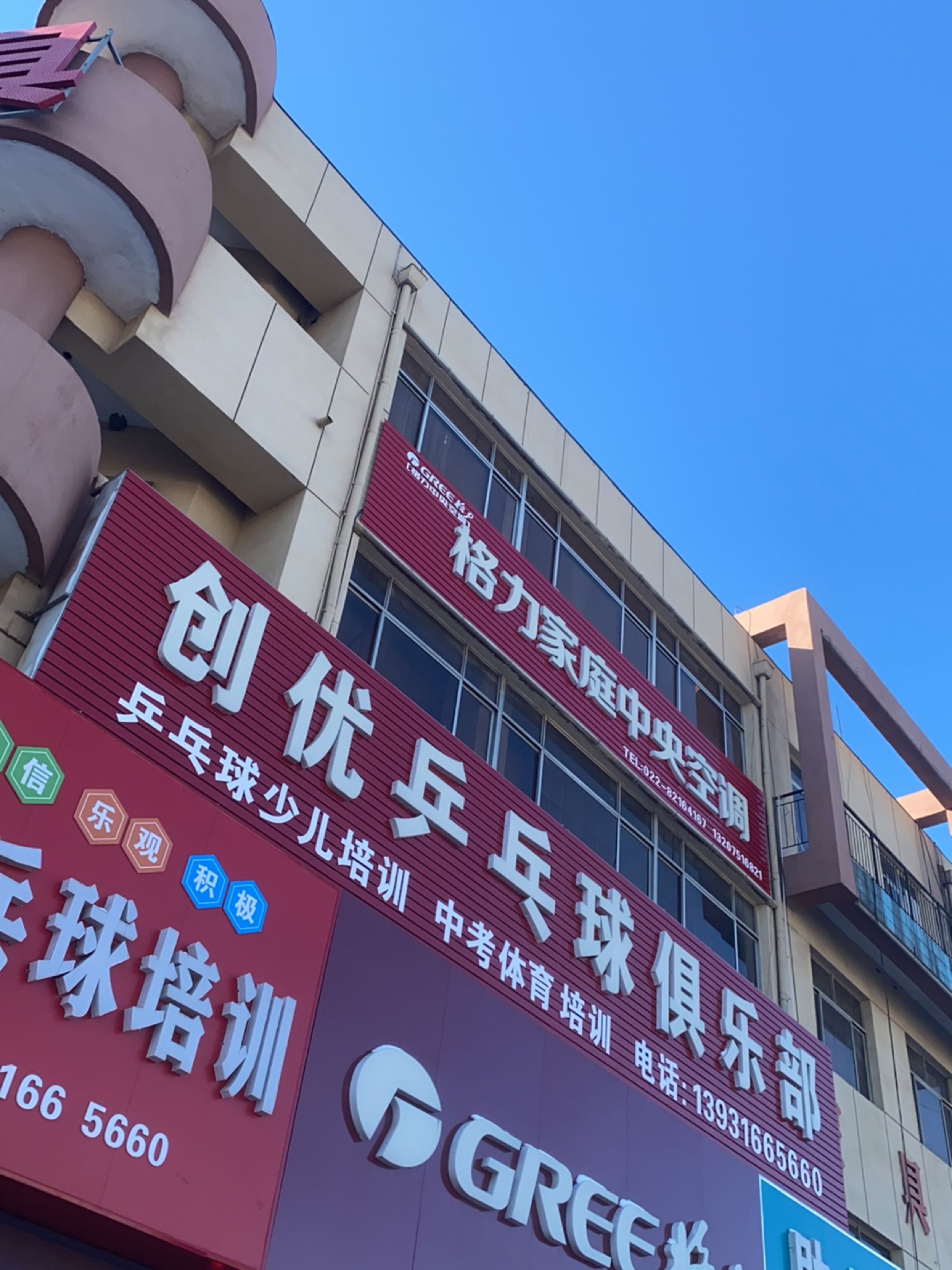 创优乒乓球俱乐部