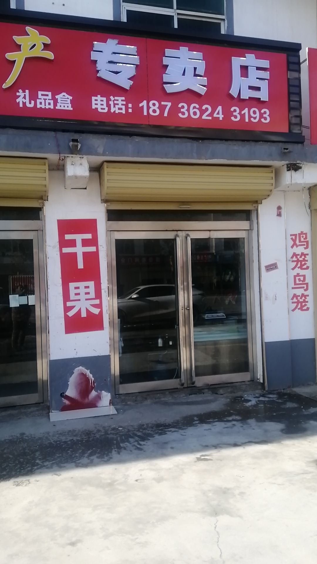 淮阳区四通镇新疆特产专卖店