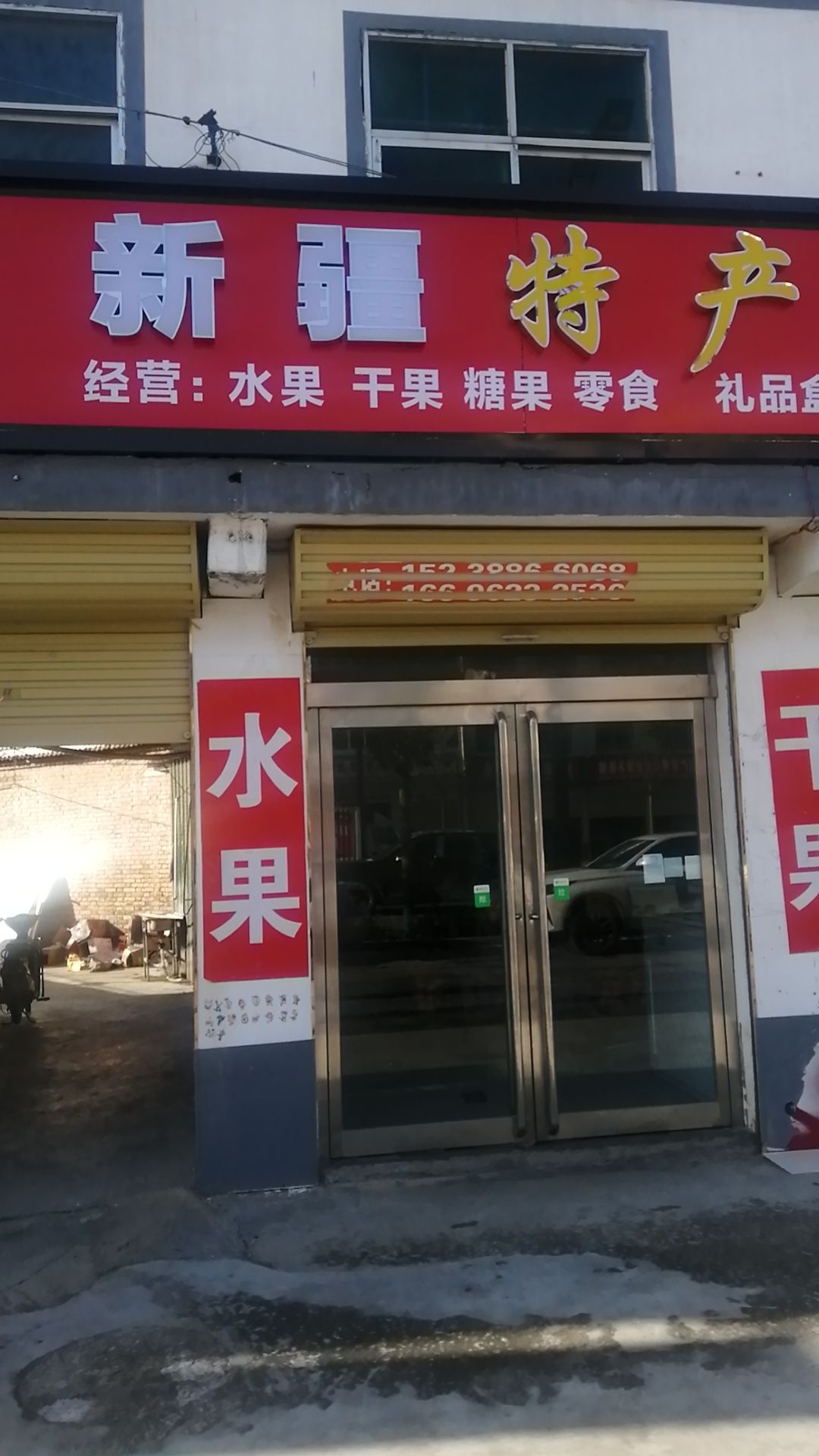 淮阳区四通镇新疆特产专卖店