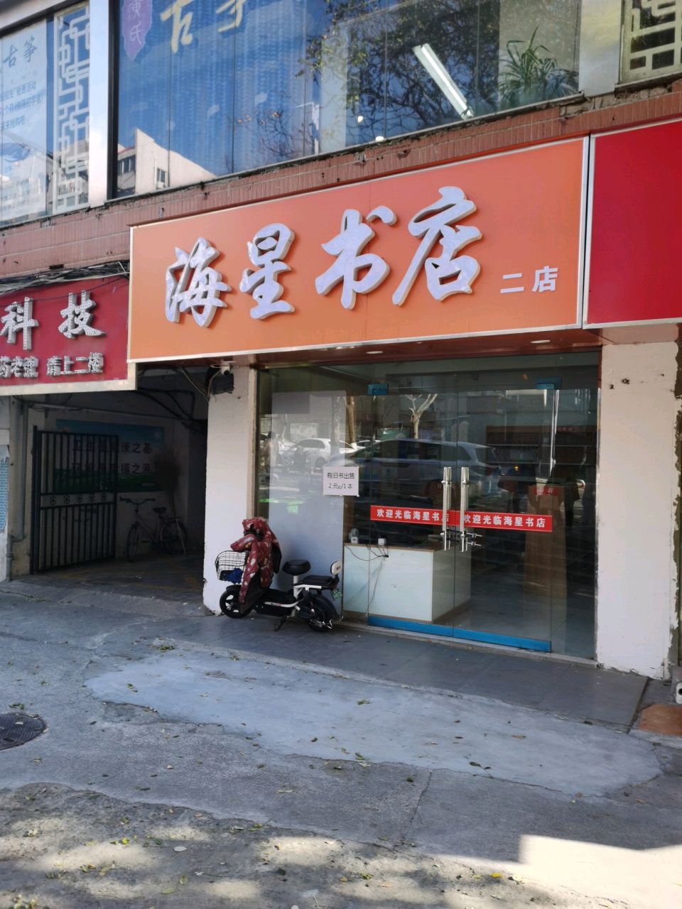 海星书店(二店)