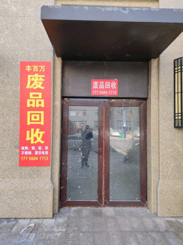 利辛县丰百万废品回收站
