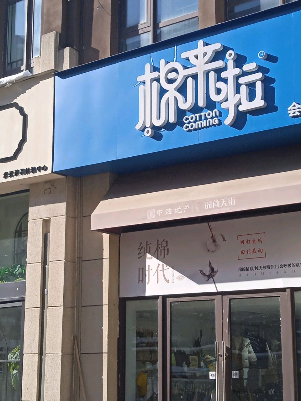 棉来啦(文劳路店)