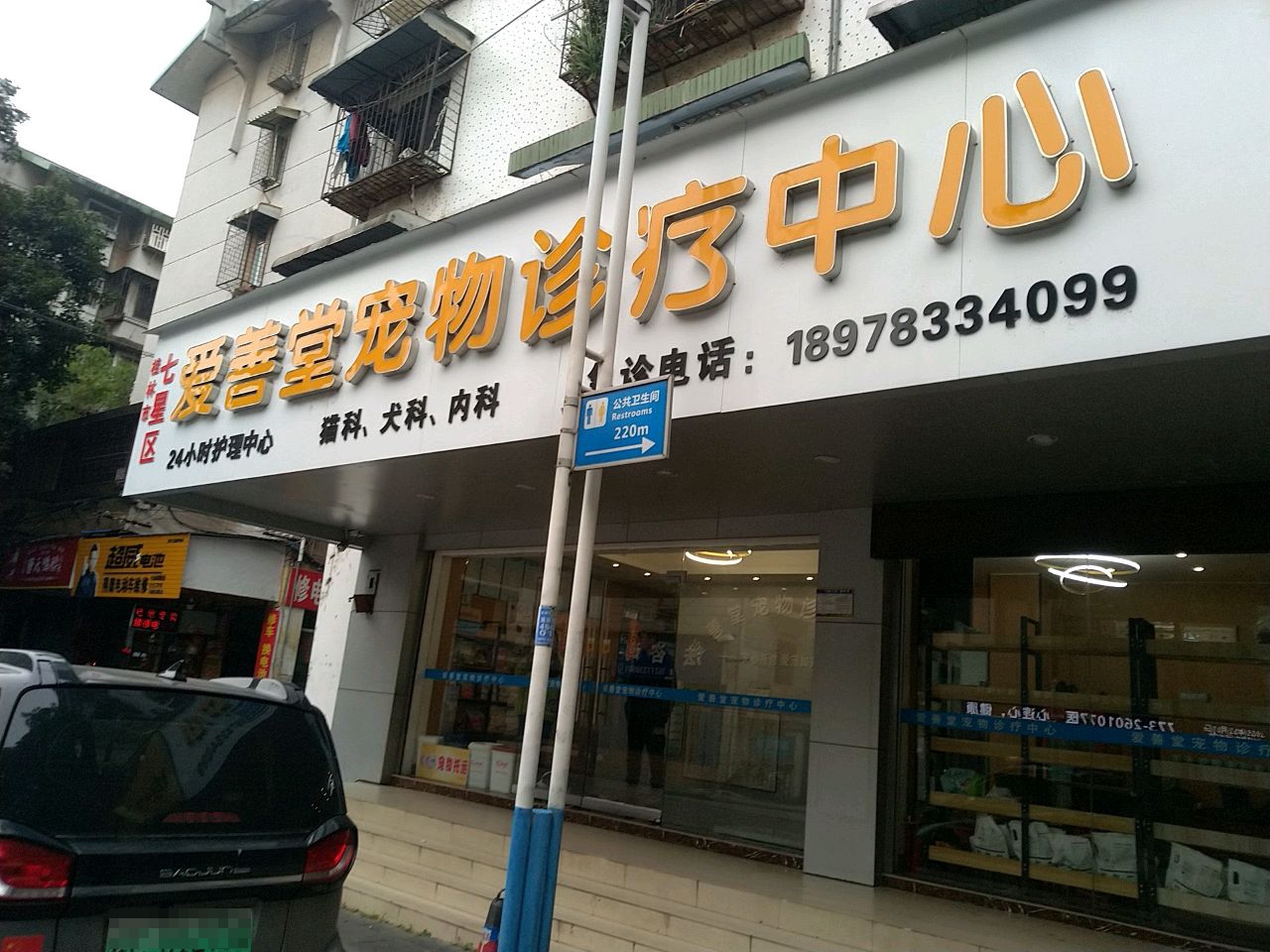爱善堂宠物诊疗中心