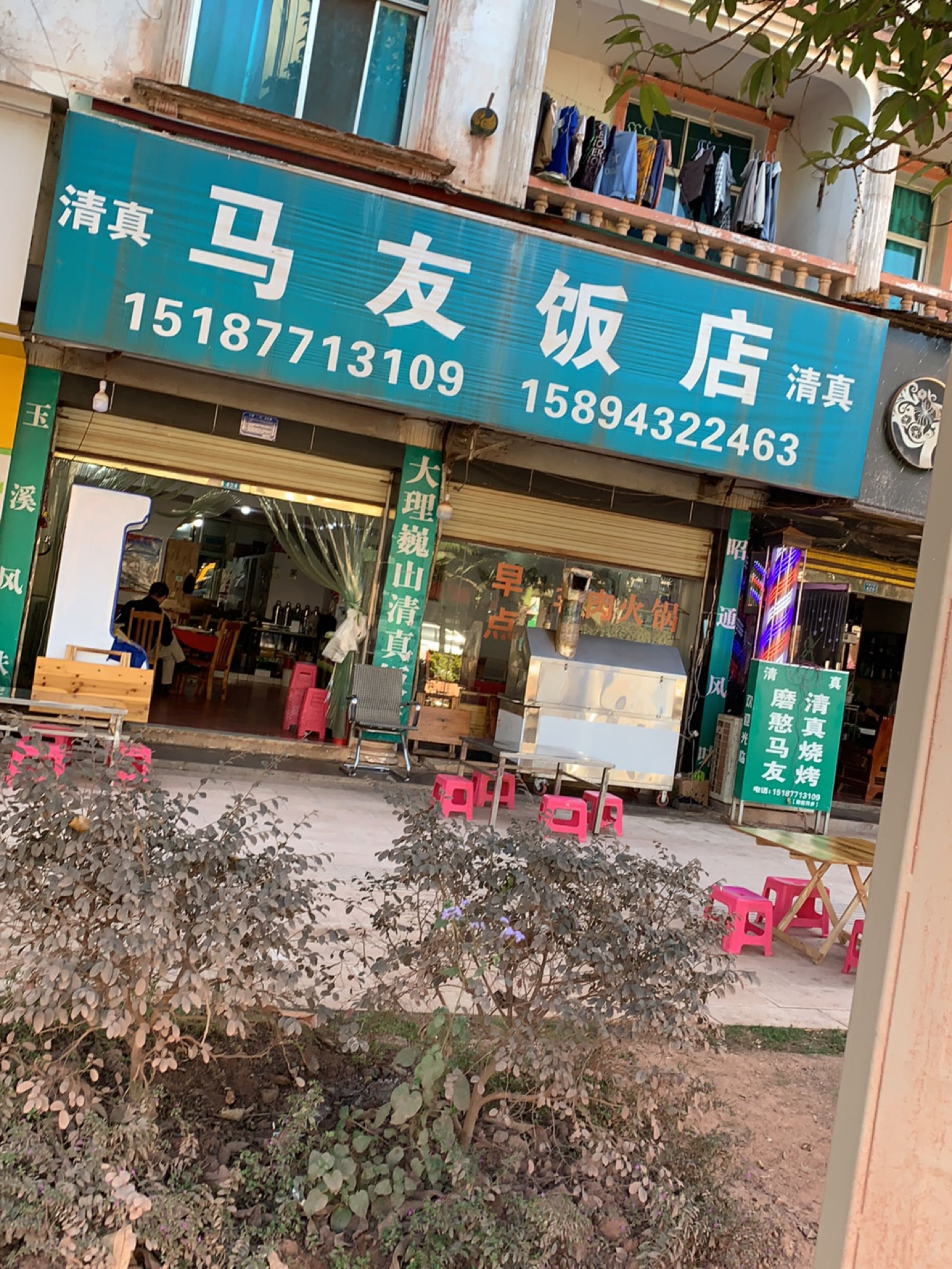 清真马友饭店
