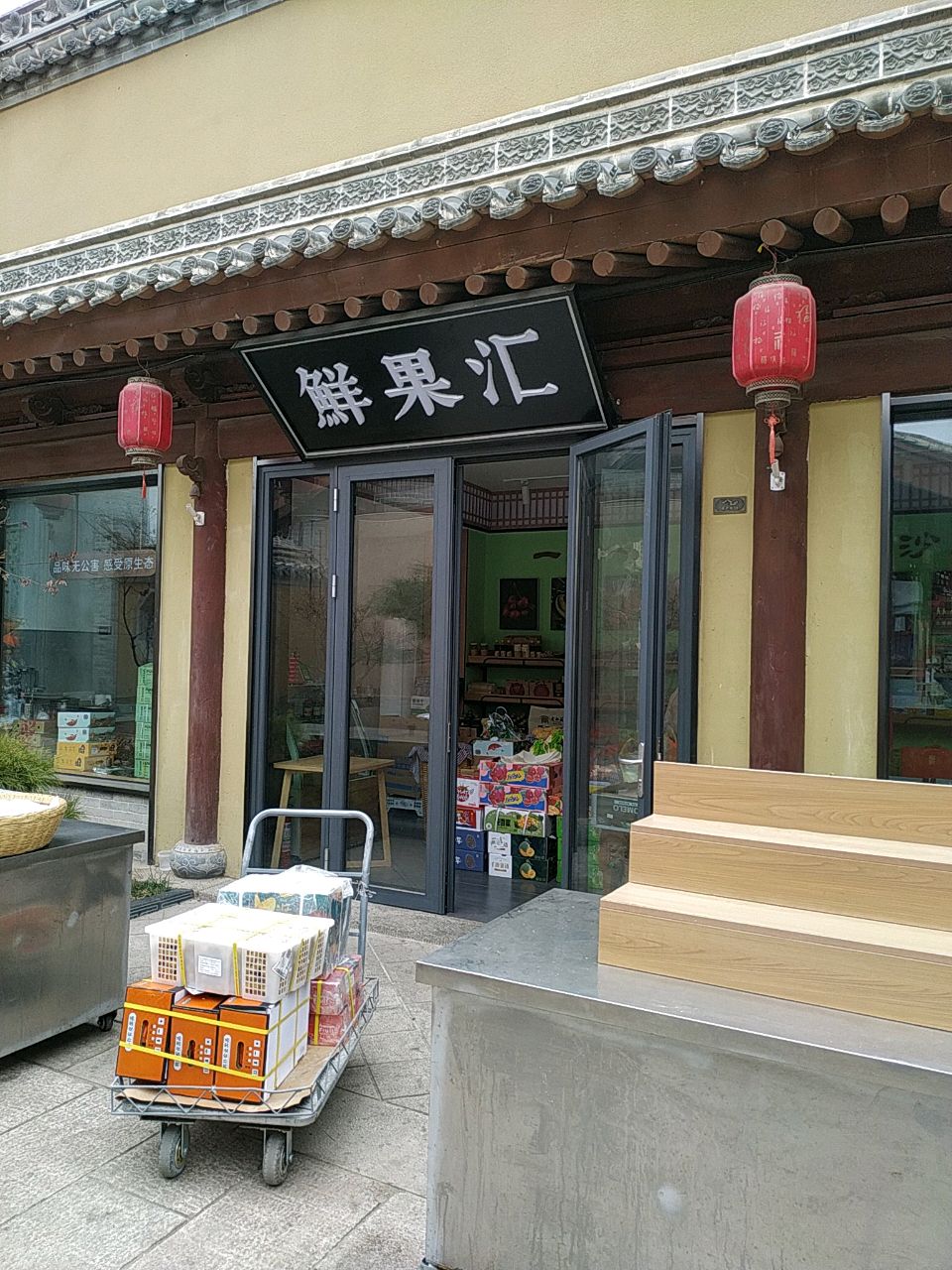 鲜果汇(解放路店)