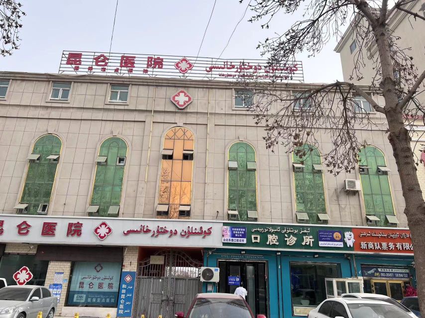 和田微笑健康管理公司(和田市微笑口腔)