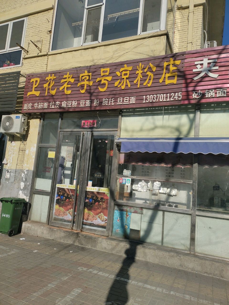 卫花老字号凉粉店