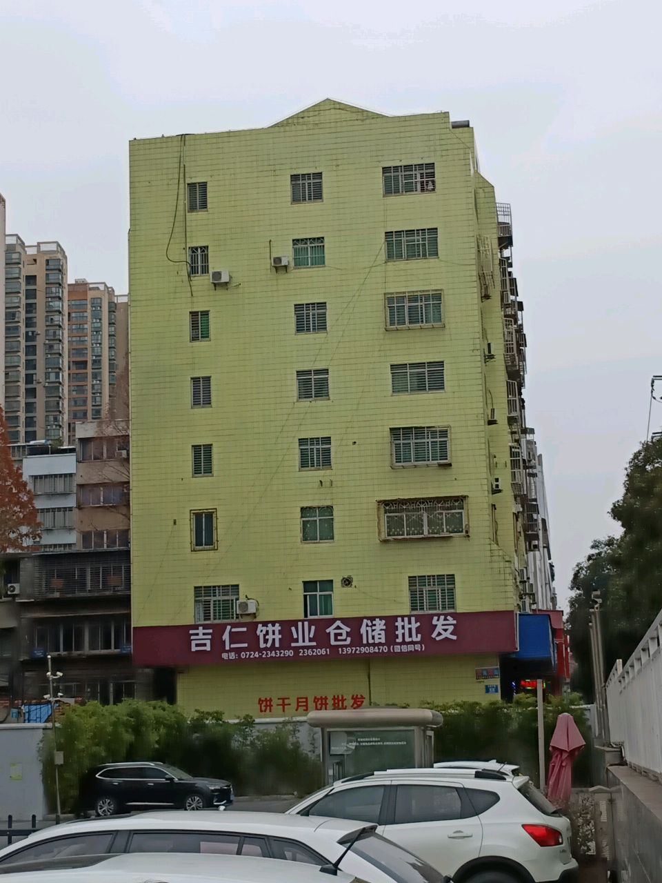 吉仁饼业