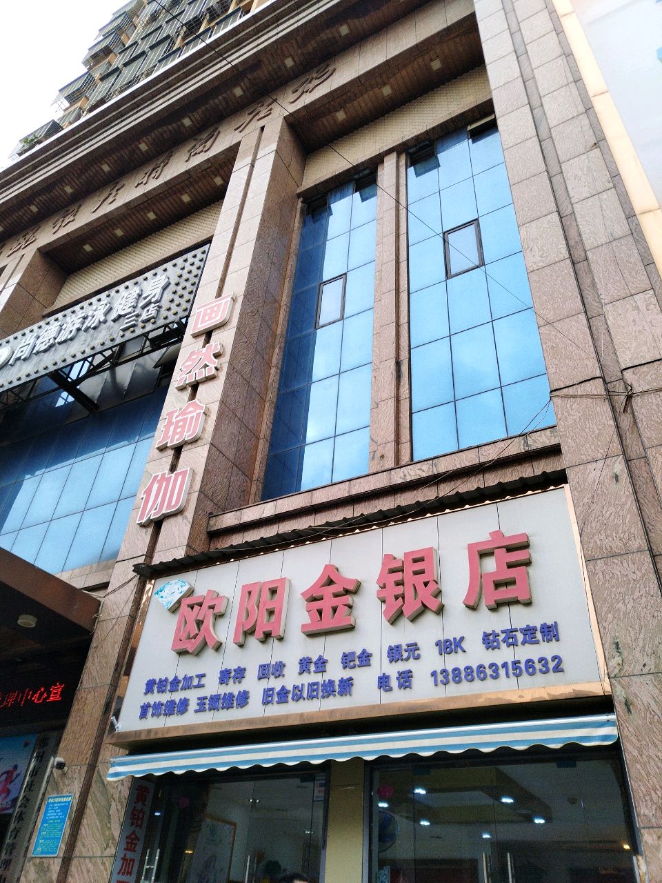 欧阳金银回收店