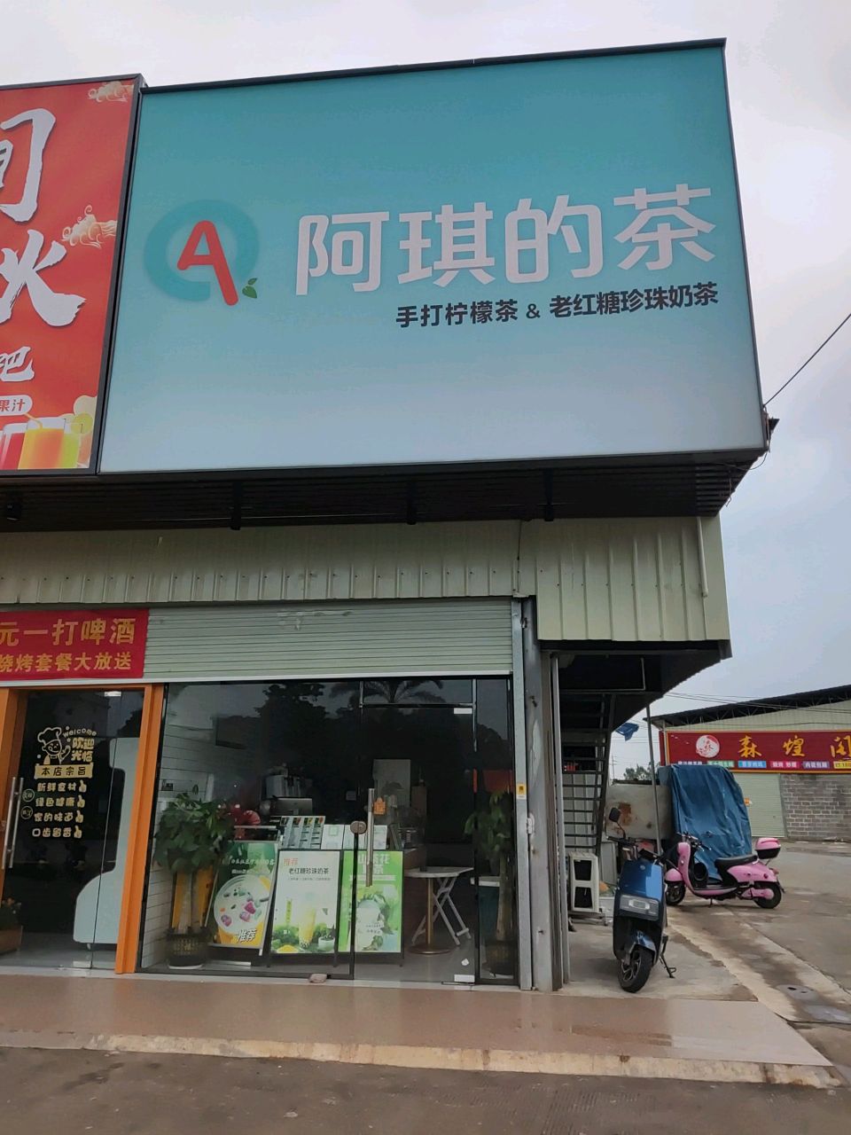 阿琪的茶(新兴美食城店)