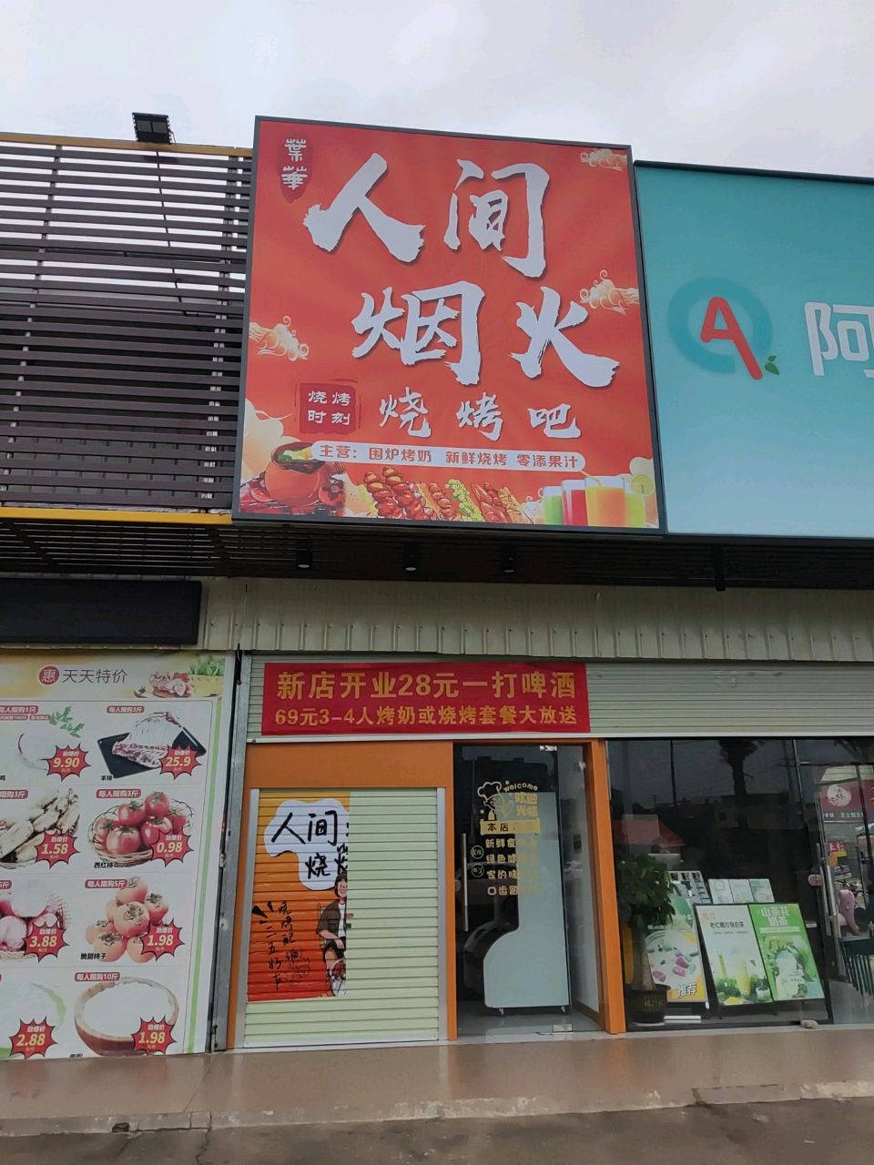 人间烟火烧烤吧(新兴街店)