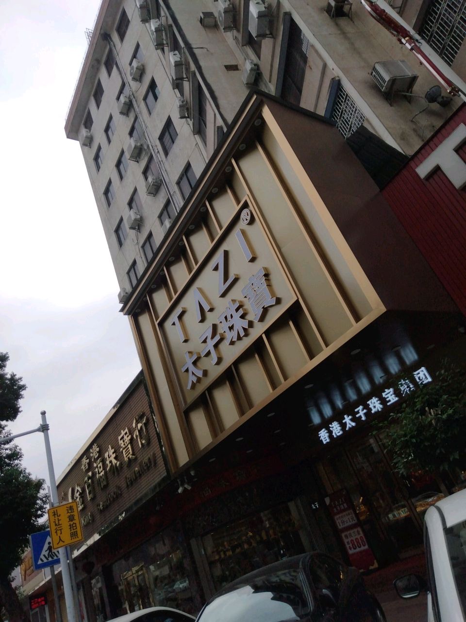香港太子珠宝
