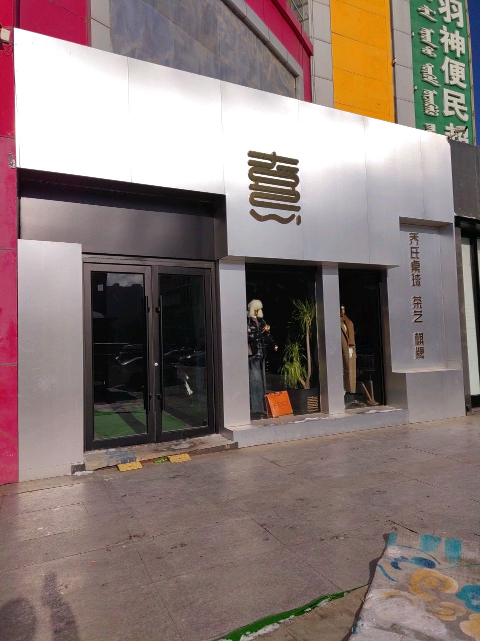 熹台球会所(民族集团嬉水广场店)