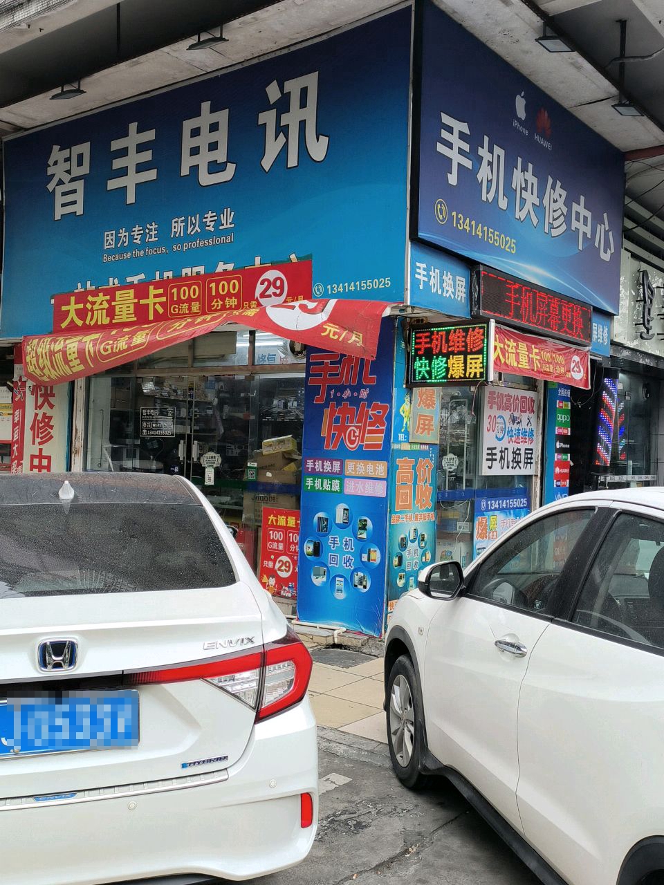 智丰电讯手机快修中心