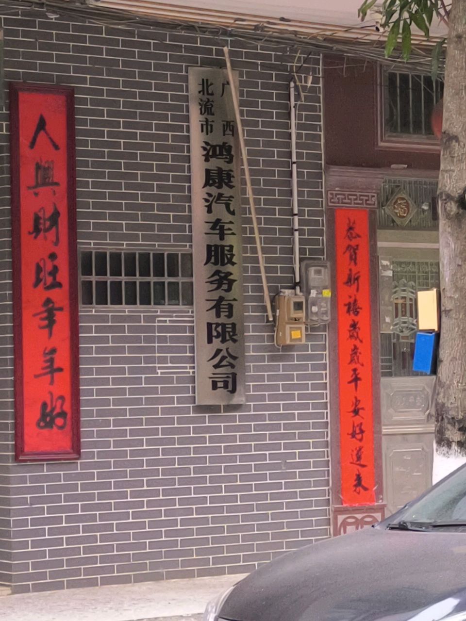 广西北流市鸿康汽车服务有限公司