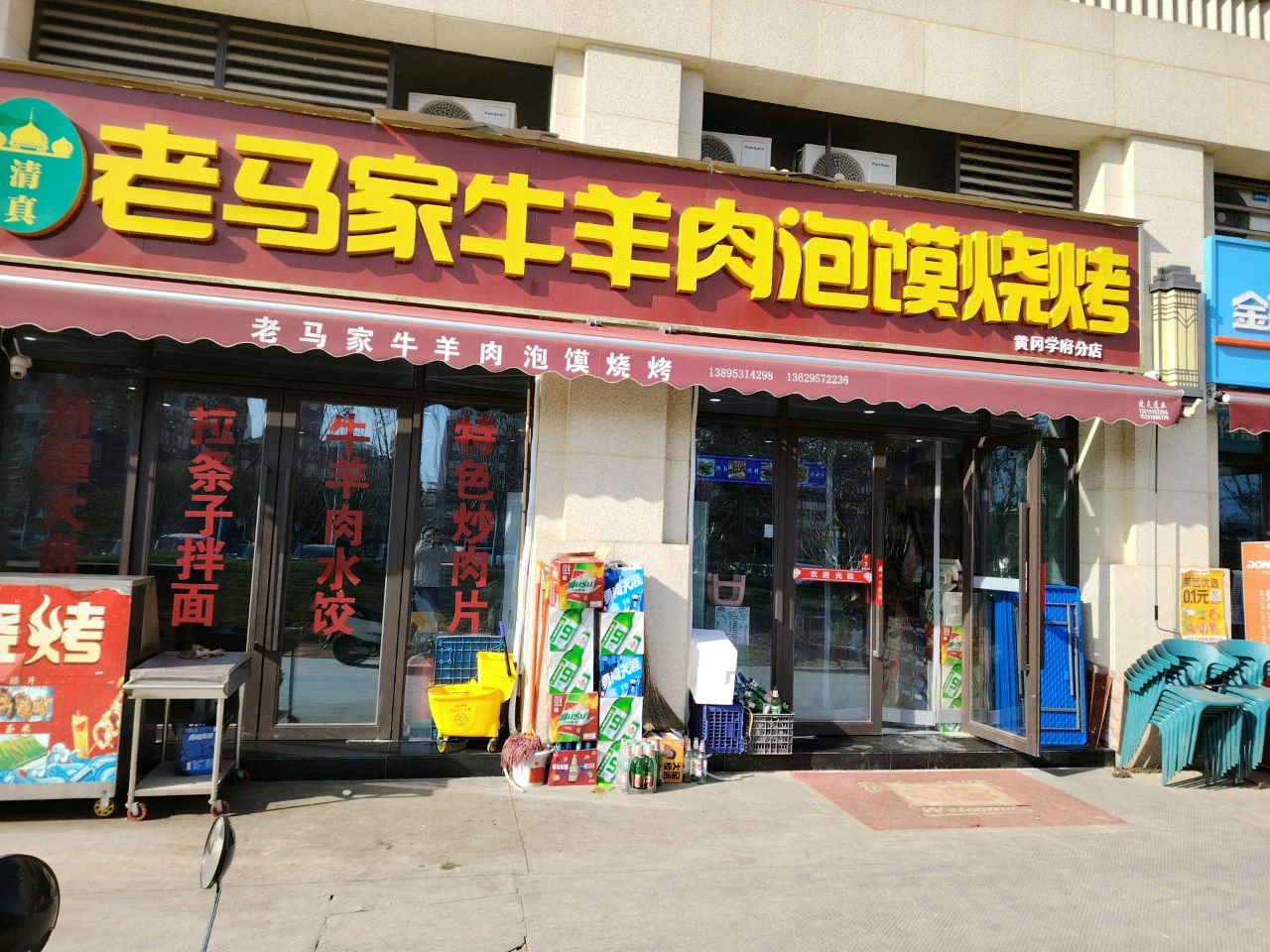 老马家牛羊肉泡馍烧烤(黄冈店)