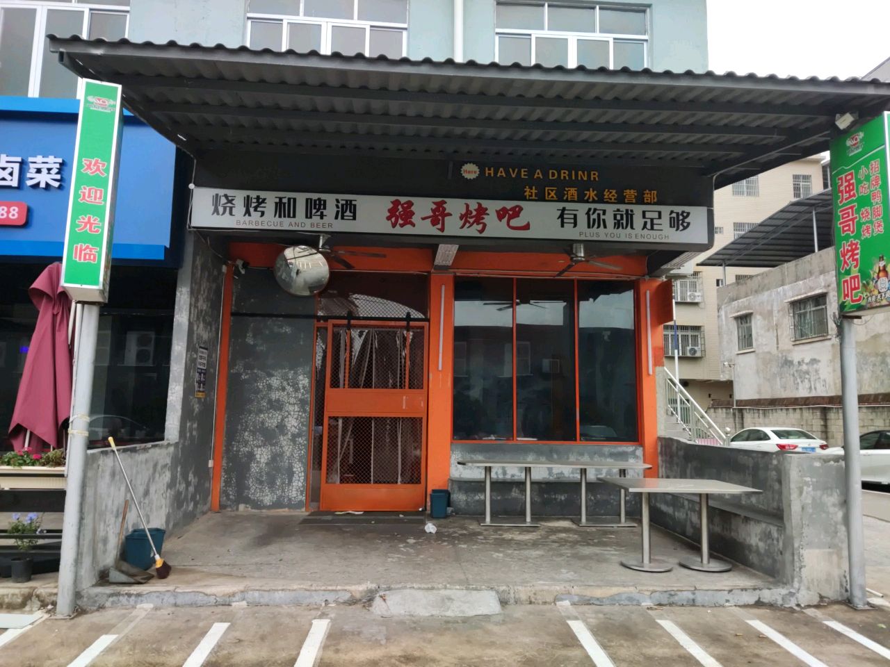 强哥烤吧