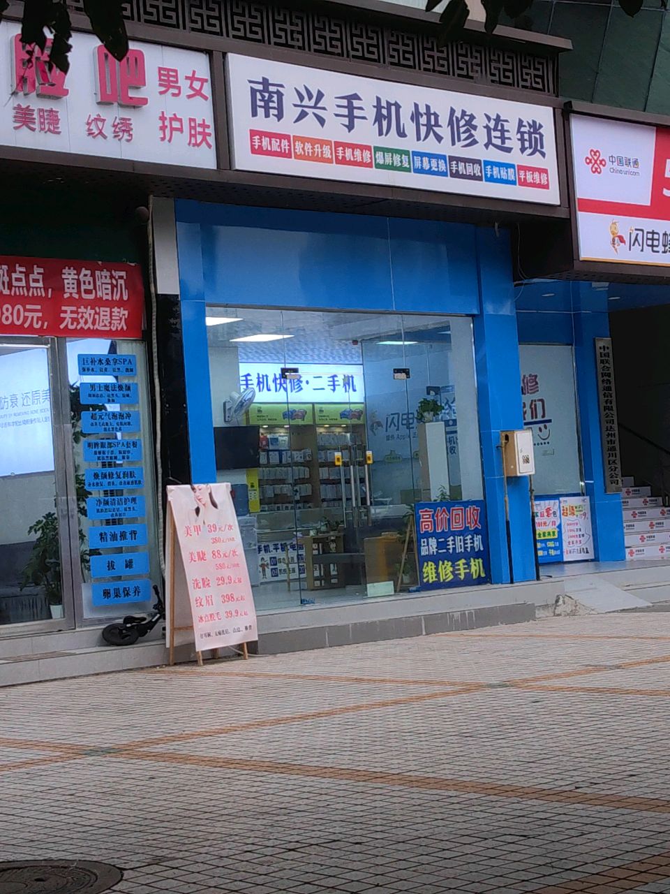 南兴手机快修连锁(西外店)