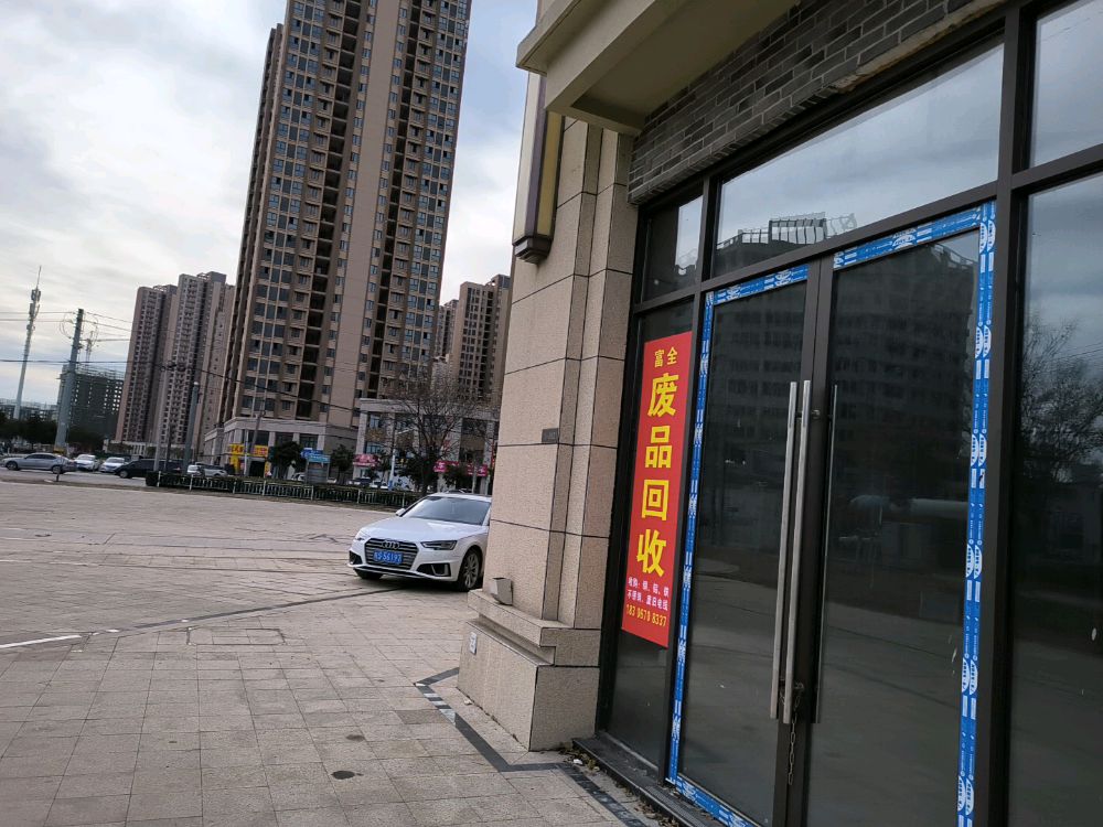 利辛县富全废品回收