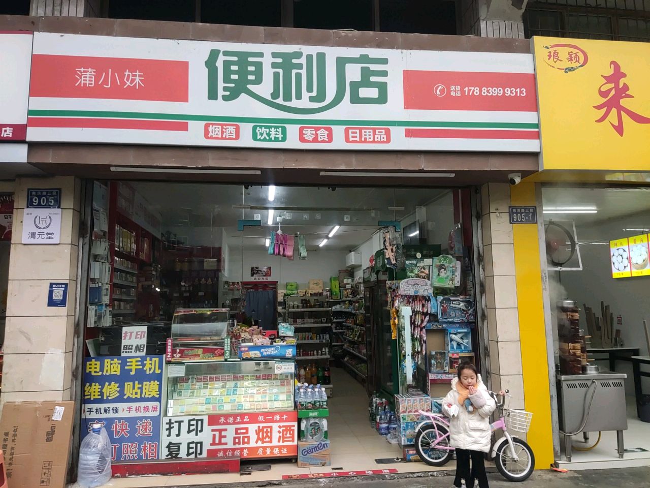 蒲小妹便利店