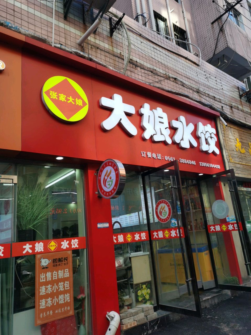 张家大娘水饺(五马路大润发店)