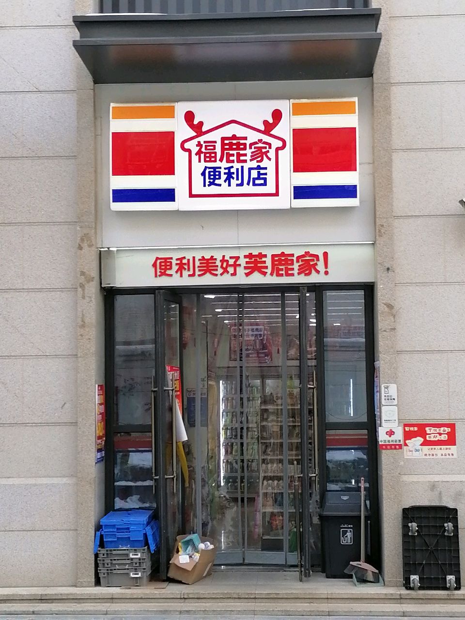 芙鹿家便利店(江山府店)