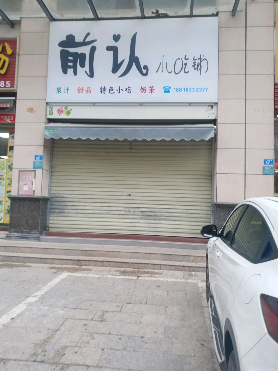 前认小迟铺