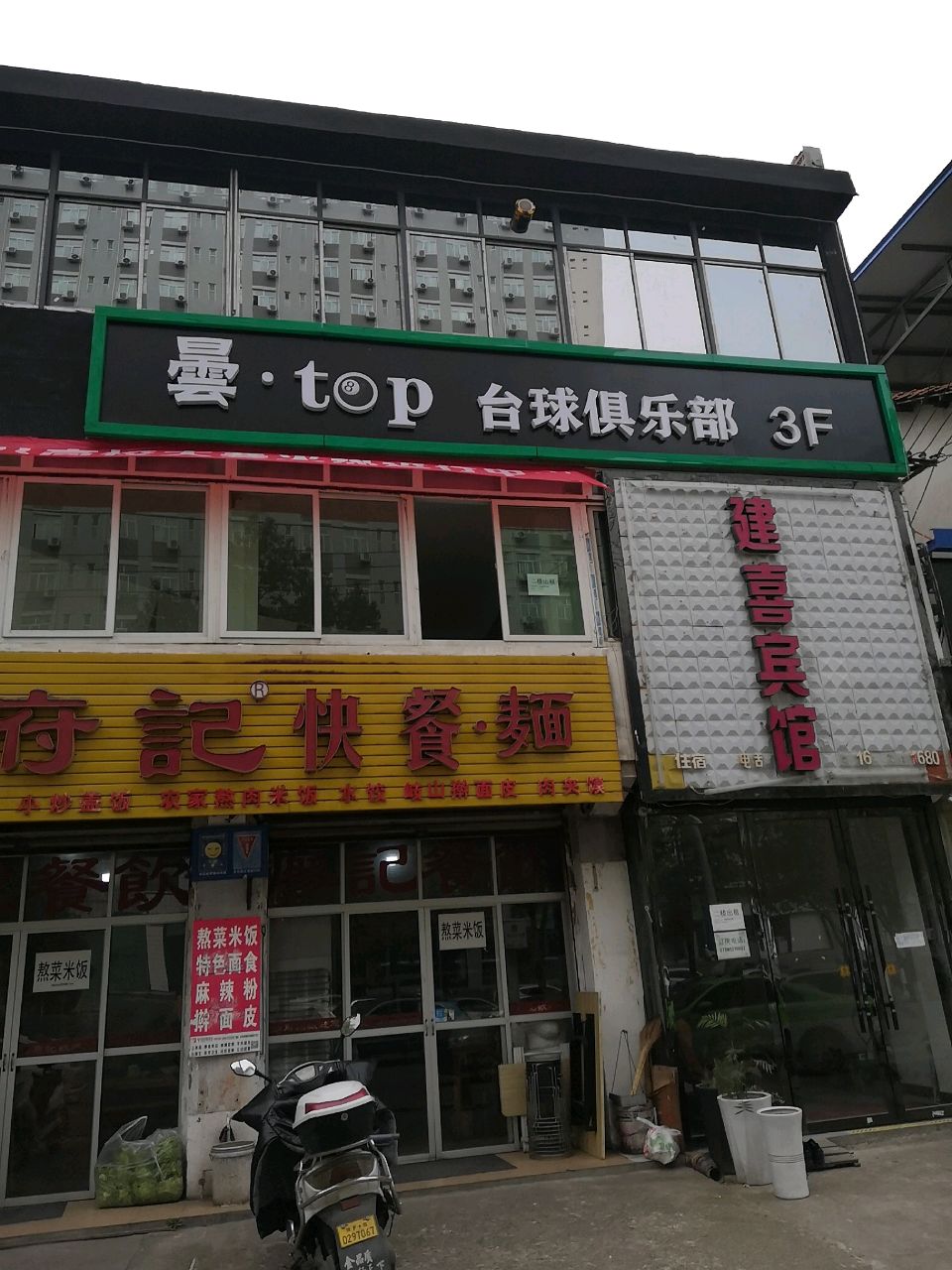 昙·top台球俱乐部