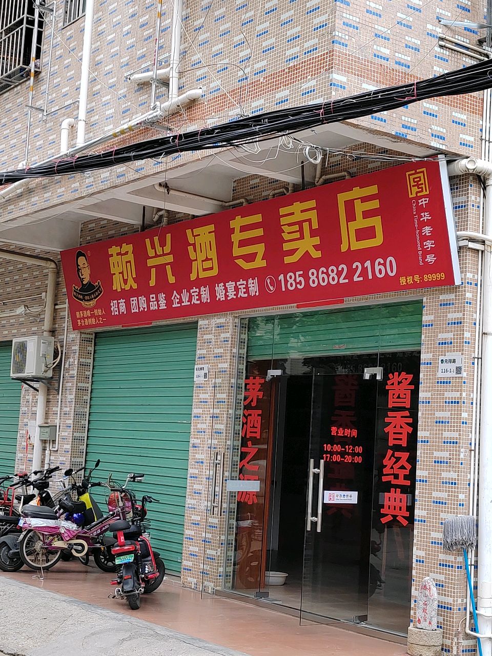 赖兴酒专卖店