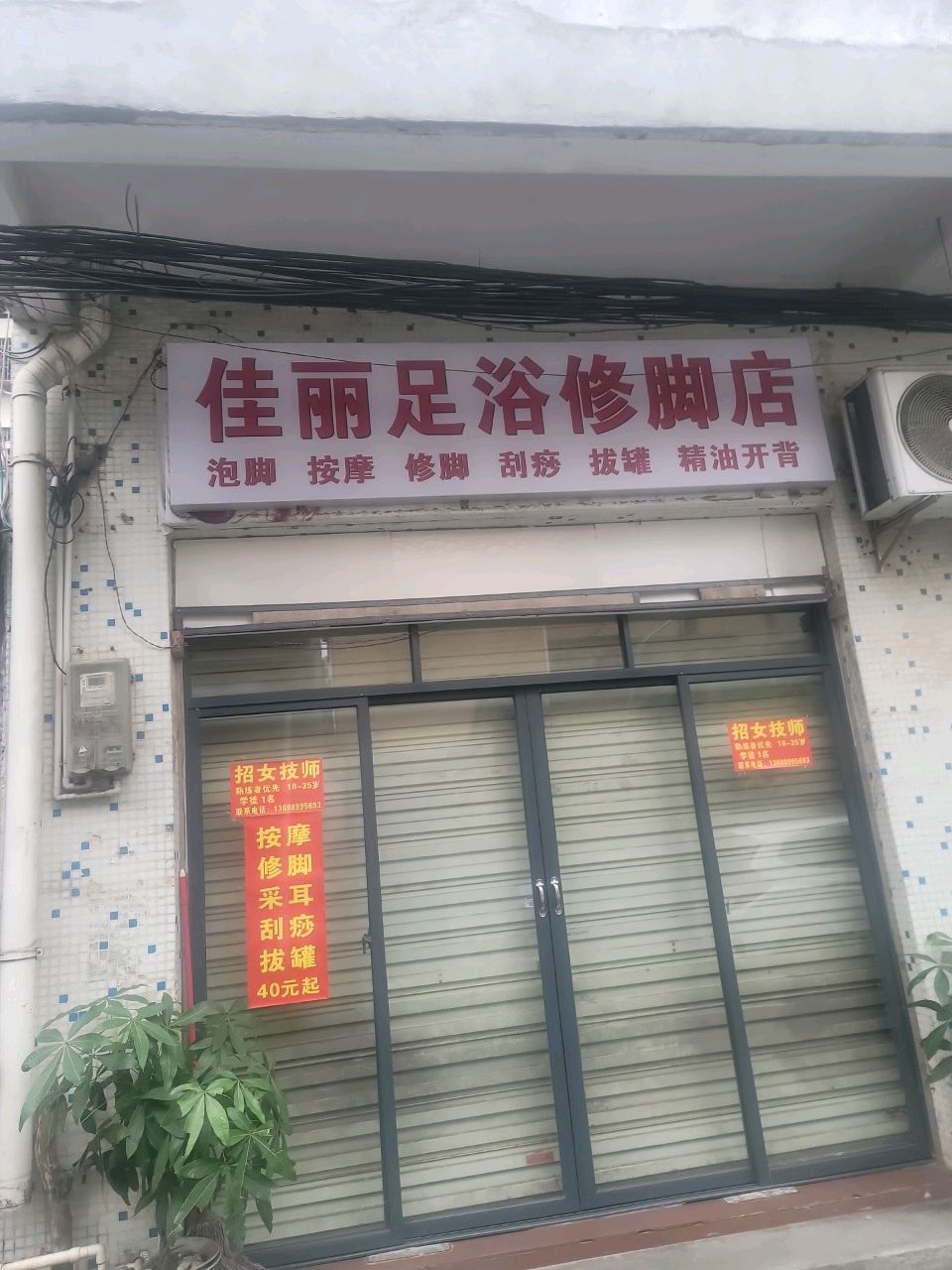 佳丽足浴修脚店