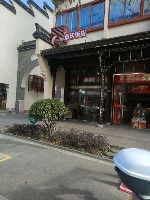 重庆饭店(隆源路店)