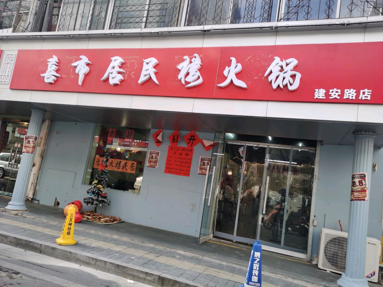 喜市居民楼老火(建安路店)