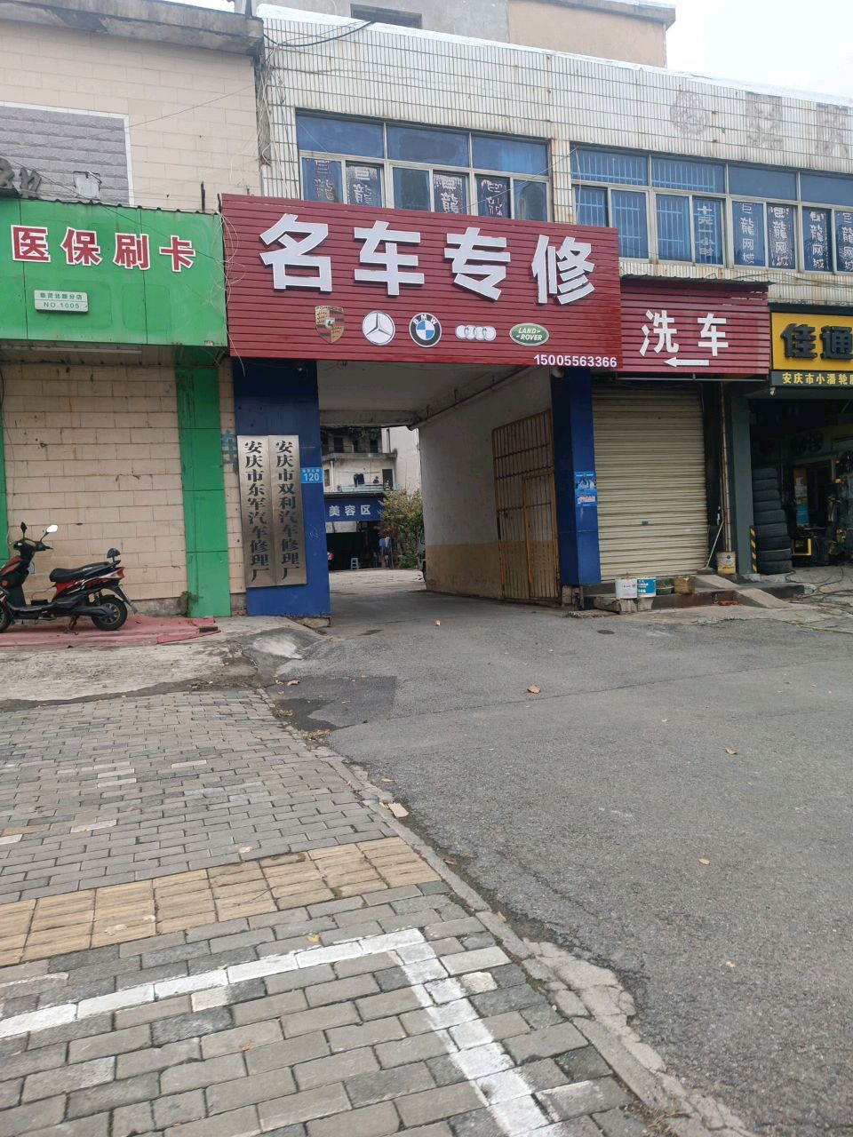 安庆第东军汽车修理厂(回祥店)