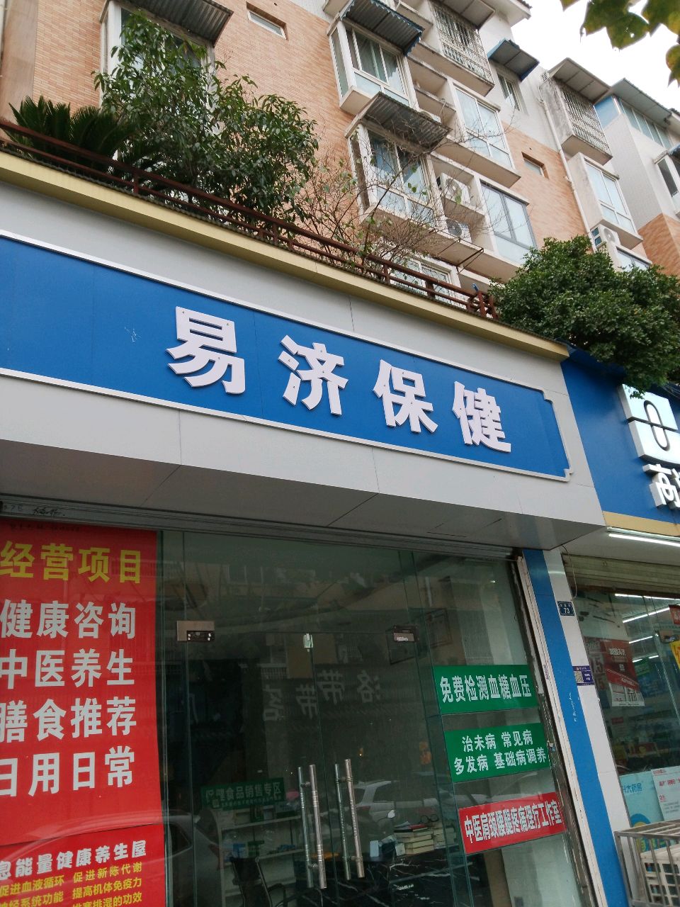 易济保健