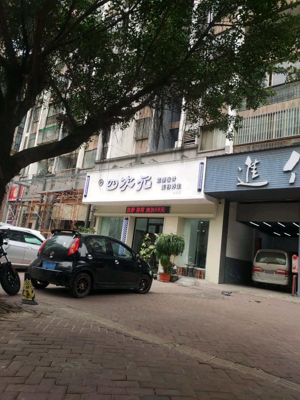 四次元造型设计美容养生(二分店)