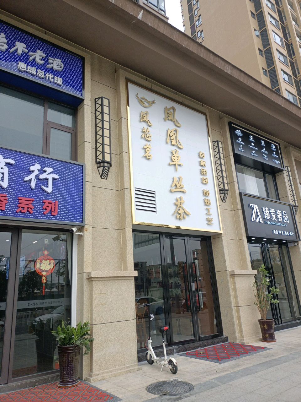 臻爱奢品&奢侈品黄金回收变现服务中心(世纪金湖店)