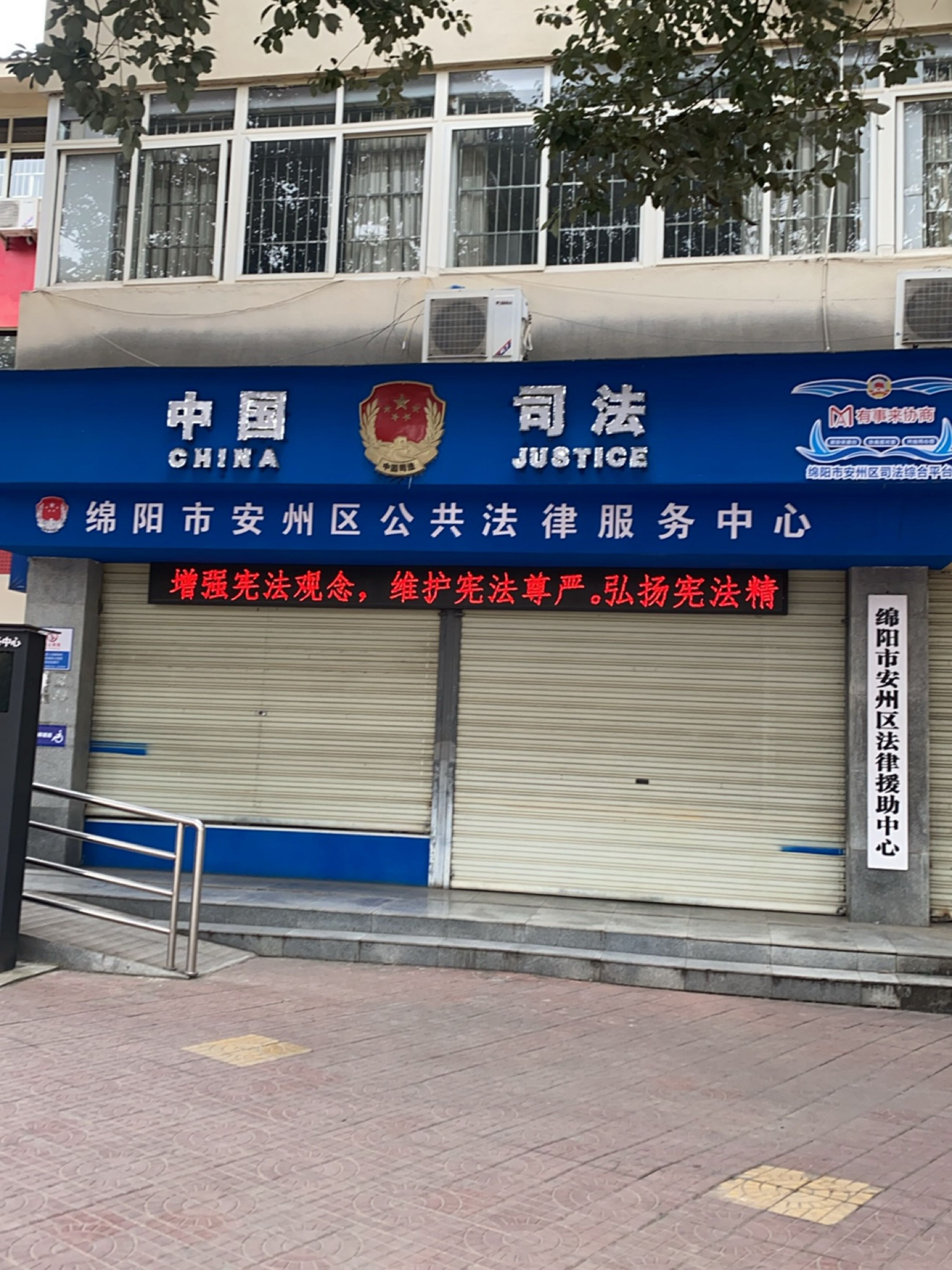 四川省绵阳市安州区法律援助中心
