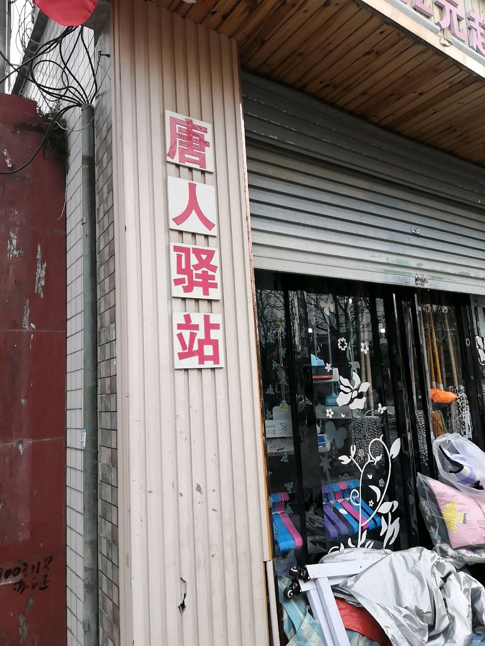 唐人驿站网吧