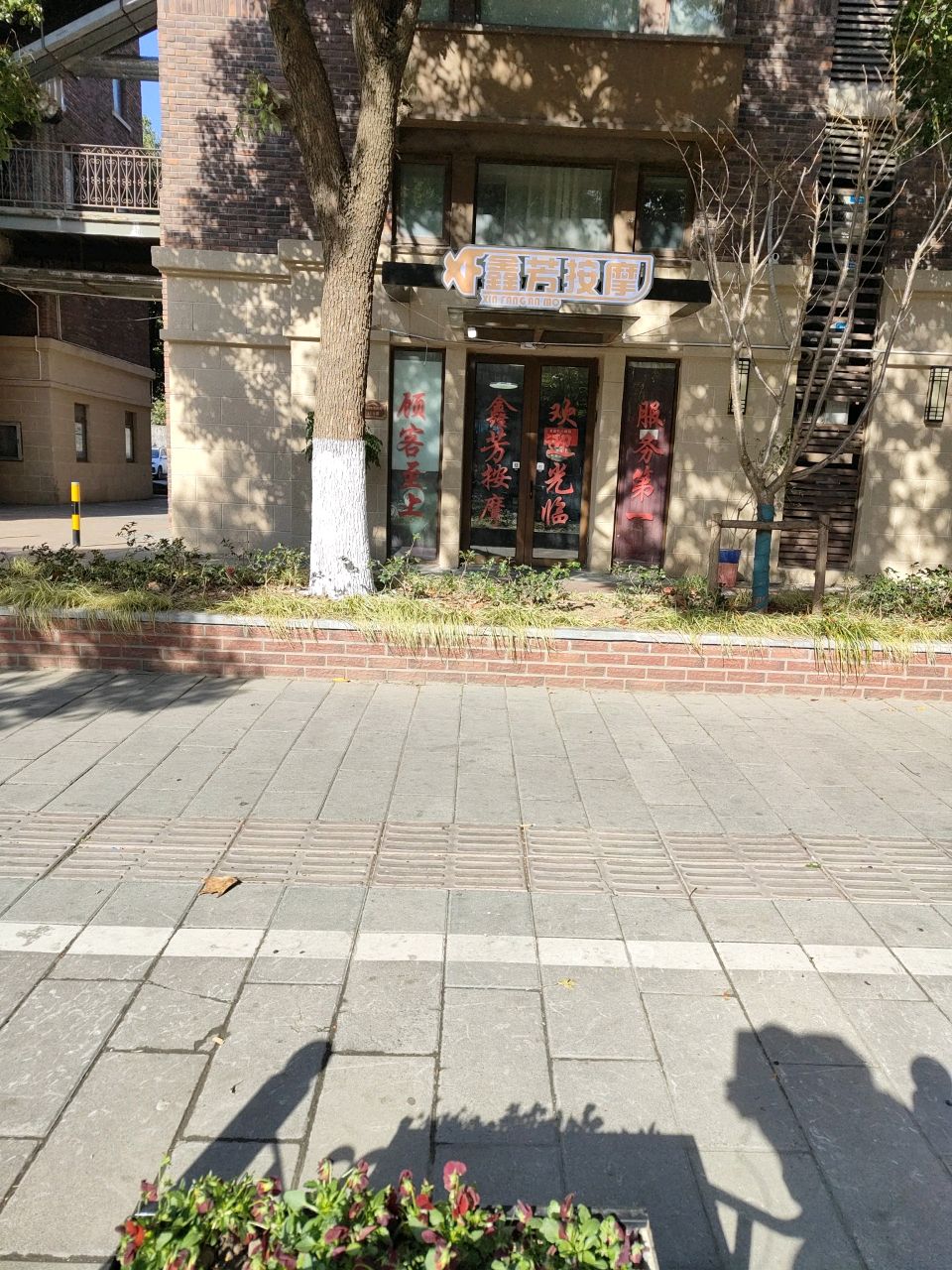 鑫芳按摩