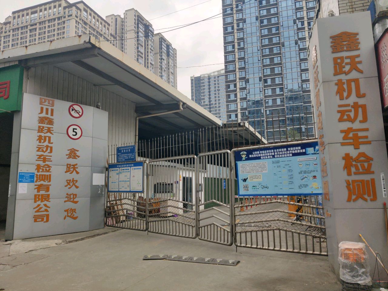 四川鑫跃机动车检测有限公司