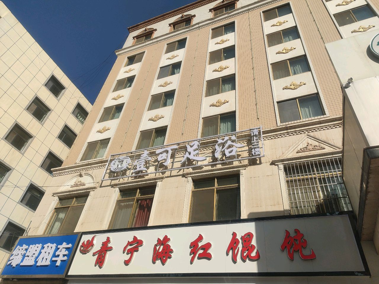 壹可足浴