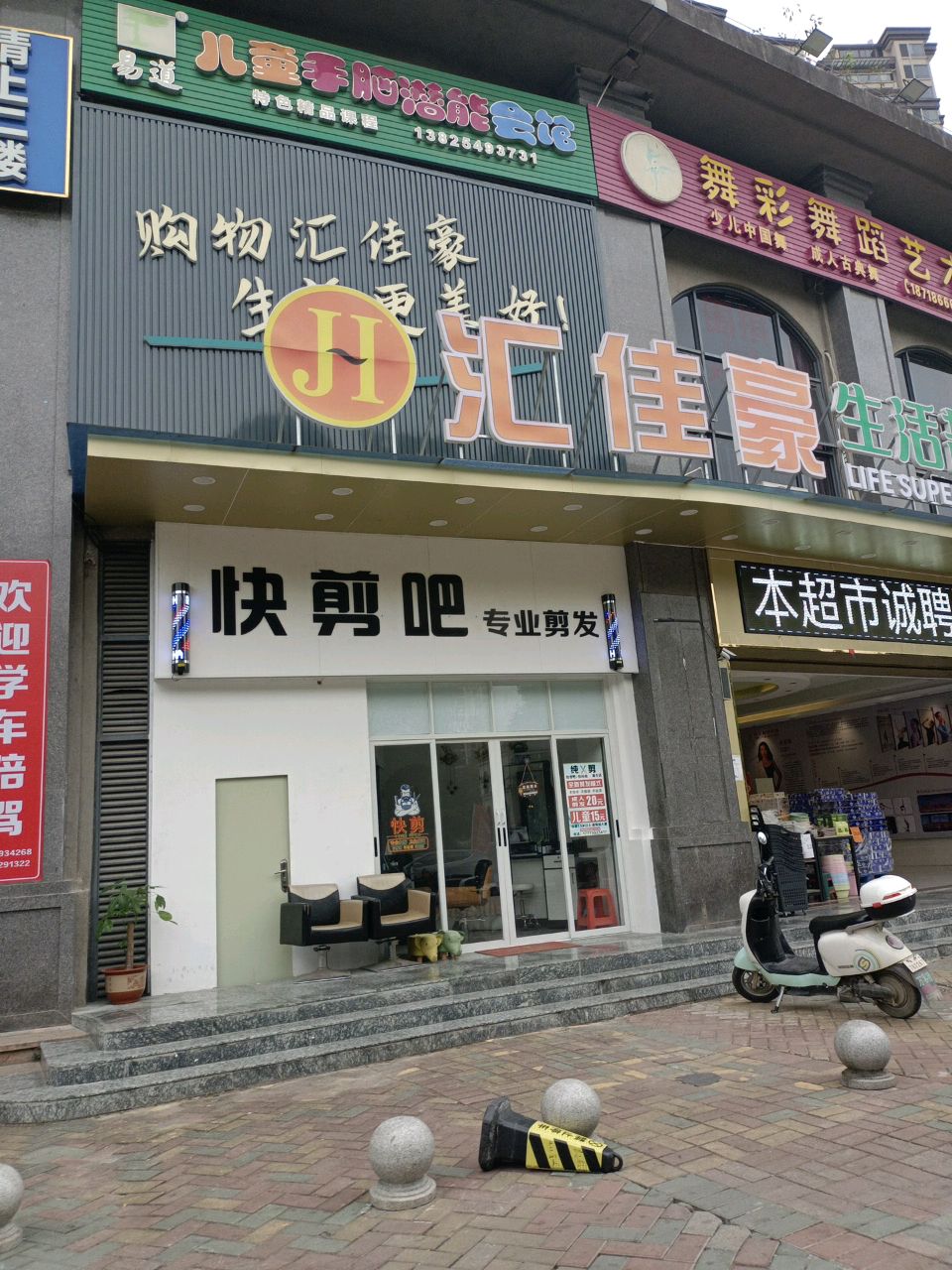 汇佳豪生活超市(高布店)